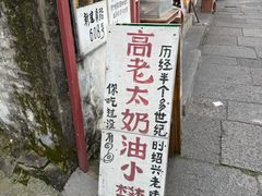 -高老太奶油小攀(新建南路店)