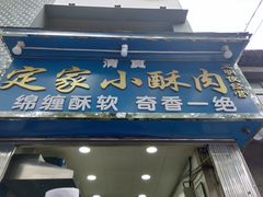 门面-定家小酥肉·清真(回民街店)