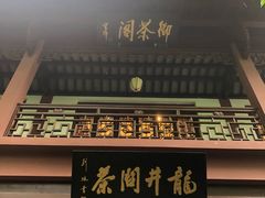 -十八棵（老龙井）御茶园(老龙井店)