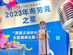 -布劳克教育·易贝乐英语(罗湖太宁店)