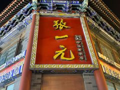 -张一元(总店)