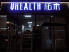 门面-UH祐禾(光谷世界城店)