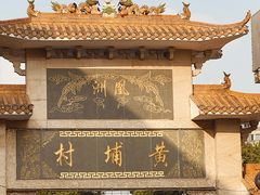 -黄埔古港