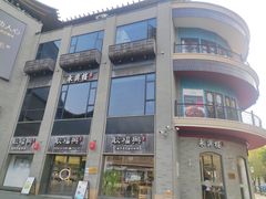 -耿福兴(罍街店)