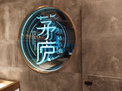-茅庐毛血旺(临沂泰盛广场店)