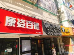 门面-啊噗吐呦现场烘焙(麦凯乐店)