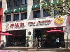 -冲浪熊西餐厅(昌黎店)