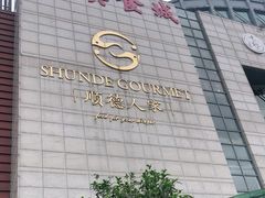 -顺德人家食府(黄金广场店)