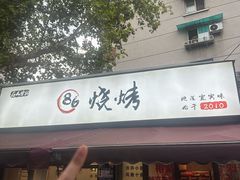 -86烧烤 | 江湖菜(石人总店)
