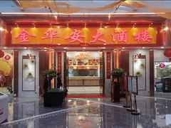 门面-金华安大酒楼·老牌潮菜·粤式茶点(东方国际店)