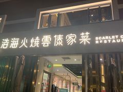 -浩海火烧云傣家菜(蓝港店)