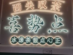 -喜势点·糖沙翁手工茶点·本地人茶居(永庆坊店)