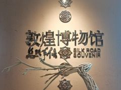 -敦煌市博物馆