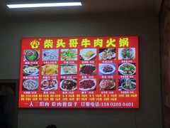 -柴头哥·牛肉火锅(爱民路店)