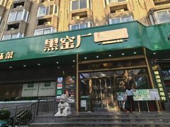 -黑窑厂糖油饼烤鸭·清真菜(旗舰店)