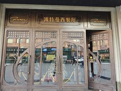 -波特曼西餐厅(中央大街店)