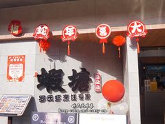 -蝦塘·中国餐馆(城墙南马道巷店)