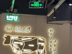 -潮汕大目牛肉火锅(水围店)