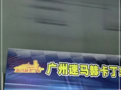 -速马赫卡丁车(琶洲店)