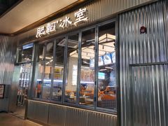 -肥韬茶餐厅(海上世界店)