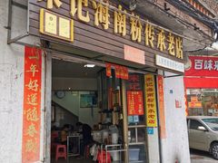 -宋记海南粉传承老店(人民西路店)