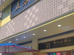 -五芳斋(中山大道总店)