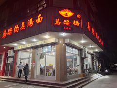 -马路桥姜汤面(江城大楼店)
