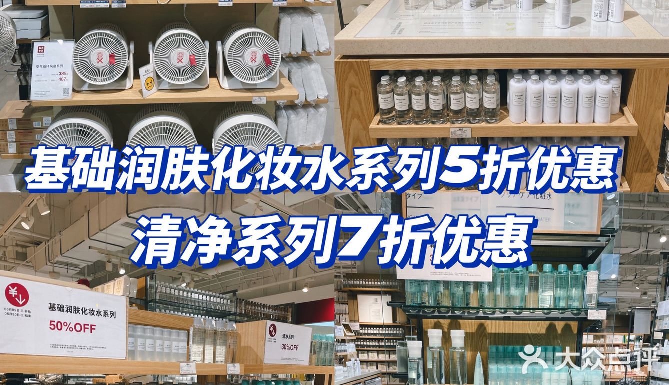 🛍MUJI夏季优惠大促来袭‼️这份折扣明细您收好，错过又是一年