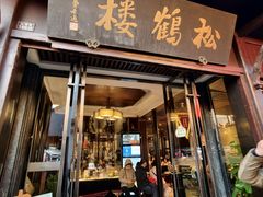 -松鹤楼(山塘街店)
