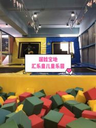 -汇乐童儿童主题乐园(李老社区商业中心店)
