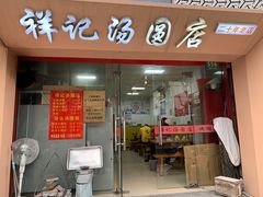 -祥记汤圆(东宝兴路店)