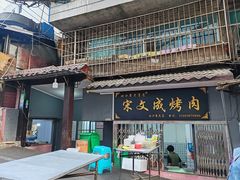 -宋文成烤肉(白沙巷店)