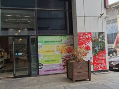 门面-心乐生活新鲜屋(星海广场店)