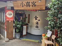 -小喜客·云南特色菜(纳西庭院店)