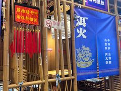 -洱火云南酸菜牛肉火锅(石景山当代商城店)