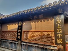 -忆秦园小笼包(惠山古镇总店)