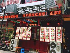 门面-协和菜馆(凤凰街店)