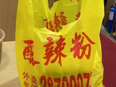 -酸辣粉(氹仔店)