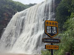 -赤水丹霞旅游区·大瀑布