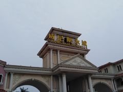 -青岛方特梦幻王国