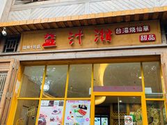 门面-益汁湘(三坊七巷店)