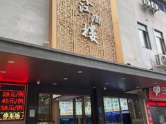 -东江酒楼(鼎鑫商务中心店)