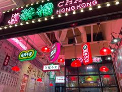 -港嘢茶檔(古北1699广场店)