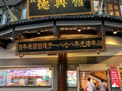 门面-德兴馆(广东路总店)