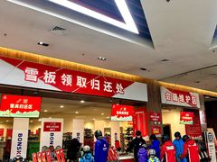 -哈尔滨热雪奇迹