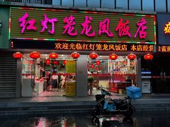 -红灯笼龙凤饭店(宁波老字号店)