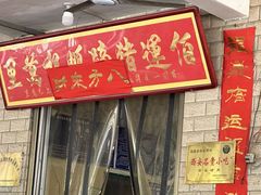 -佰运猪蹄(高陵店)