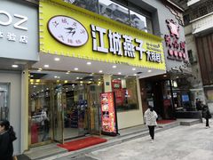 门面-江城燕子大排档(江汉路步行街店)
