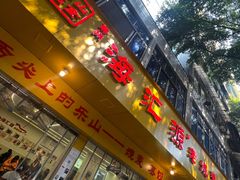 -海汇源老烧麦店(东大街总店)