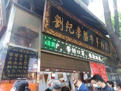 门面-刘纪孝腊牛羊肉(北广济街店)
